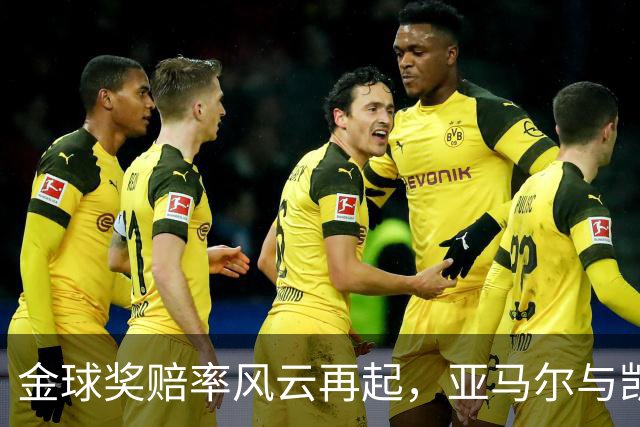 金球奖赔率风云再起，亚马尔与凯恩的终极较量